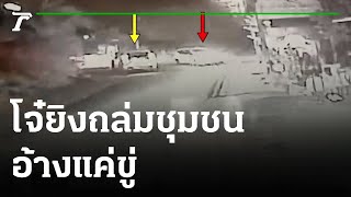 คลิปมัด! โจ๋ยิงถล่มชุมชน-อ้างแค่ขู่ | 19-01-65 | ไทยรัฐนิวส์โชว์