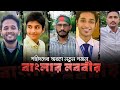 কোটা আন্দোলনে শহীদদের নিয়ে গজল । বাংলার নববীর। Abu Sayed। Mir Mugdho।Quota Movment 2024