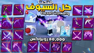 Blade Ball 🤑 وزى ما وعدتكم فتحت كل المهارات الجديدة و سيوف الروبوكس