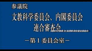 文教科学委員会_内閣委員会連合審査会　森ゆうこ質問【動画】2017/12/07