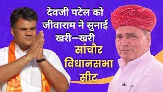 Jeevaram Chaudhary in front of Devji Patel. sanchore vidhan sabha seat assembly | rajasthan sanchore