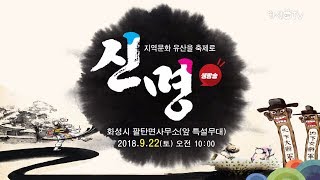 2018 화성 팔탄 신명 축제