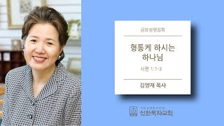 [선한목자교회] 금요성령집회 2018/05/25 | 형통케 하시는 하나님 | 김양재 목사