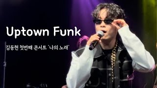 김동현 - Uptown Funk | 김동현 첫번째 콘서트 ‘나의 노래’ 20240331