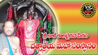 కాళీ కాలభైరవ పీఠం దత్తాత్రేయ మహా సంస్థానం...||AP NEWS||VIP TV తెలుగు| TENALI