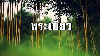 ไผ่แดง บทที่ 6 พระเบี้ยว | สองยาม