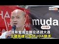 少了GST一马课题对抗国阵   王建民盼希盟提新论述且联手MUDA