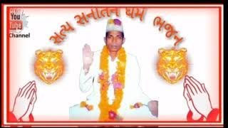 સનાતન ધર્મ ના નવા ભજન ભાગ, 7◇{}~Bhajan