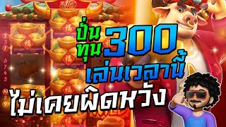 สูตรสล็อต เกมวัวทองpg ทุน 300 เล่นเวลานี้ไม่เคยผิดหวังนะ สล็อตPG SLOT สล็อตแตกง่ายวันนี้