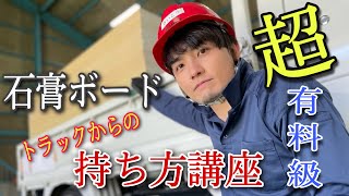 【荷揚げ入門編・第3弾】石膏ボード・必見トラックからの降ろし方！初心者向けの徹底解説！！