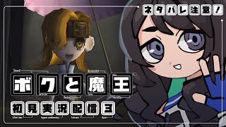 ボクと魔王 初見実況　＃3（ネタバレ有）