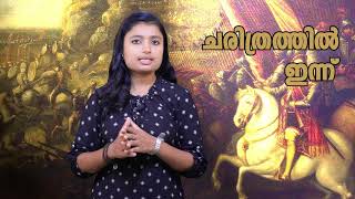 ചരിത്രത്തിൽ ഇന്ന് | സെപ്റ്റംബർ 9 | CHARITHRATHIL INNU | SEPTEMBER 9