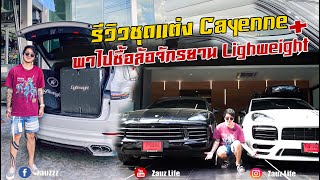 Zauz Ep.94 รีวิวชุดแต่ง Cayenne + พาไปซื้อล้อจักรยาน Lighweight รอนานถึง 8 เดือน!!!