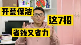 封神！装修开荒保洁，学会这7招，省钱又省力！并且整理了开荒保洁常用的10种工具材料表！