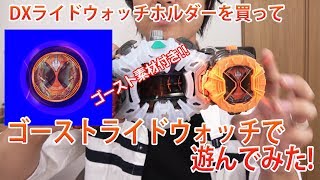 DXライドウォッチホルダーを買ってゴーストライドウォッチで遊んでみた!Kamen Rider ZI -O【ゴースト素材付き】