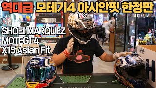 국내 최초 쇼에이 X15 마르케즈 모테기4 아시안핏 한정판 리뷰 SHOEI MARQUEZ MOTEGI4