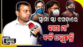 ଯିଏ ପାଳି ପୋଷି ବଡ କଲା ଡାକ୍ତର କଲା ତାର କିଛି ଅଧିକାର ନାହିଁ ..ଯିଏ ବାହାହେଇଗଲା ତାର ସବୁ ଅଧିକାର