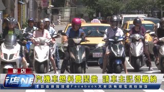 汽機車燃料費開徵 請車主記得繳納