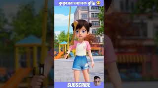 শেষে মজা আছে 😂 | #viralvideo #funny #ytshorts