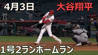 4月3日 大谷翔平今季第1号2ランホームラン