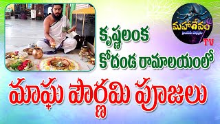 కృష్ణలంక కోదండ రామాలయంలో మాఘ పౌర్ణమి పూజలు! || Mahaadevam TV || Hindu Spiritual