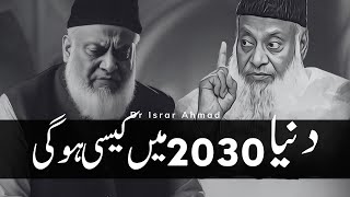 Dr Israr Ahmed Prediction about World in 2030 | Dunya 2030 Main Kesi Hogi ? Dr Israr Ahmed Bayan 😭