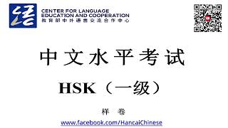 HSK1 sample/中文水平考试一级样卷/HSK1 listening/with answers