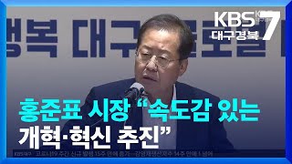 홍준표 시장 “속도감 있는 개혁·혁신 추진” / KBS  2022.07.05.