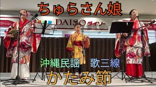 かたみ節　沖縄民謡　歌三線　ちゅらさん娘