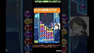 【とこぷよ】GTR14連鎖10万点🔥│ぷよぷよeスポーツ #shorts #ぷよぷよ #puyopuyo #大連鎖