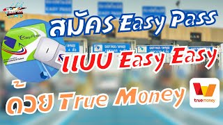 สมัคร Easy Pass แบบ Easy Easy ด้วย True Money