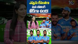 ఎప్పుడు లేనంతగా మన బౌలింగ్ వీక్‎గా ఉంది #championstrophy2025 #rohitsharma #CricketAnalystMohan #10tv