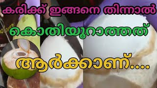 Karikk ഇങ്ങനെ തിന്നാൽ കൊതിയൂറും