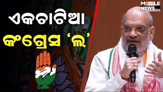 କେନ୍ଦ୍ର ସ୍ୱରାଷ୍ଟ୍ର ମନ୍ତ୍ରୀ Amit Shah କହିଲେ ଆଉ ଚାଲିବନି Congressର ନିଜ ଆଇନ, ଲାଗୁ ହେବ UCC || BJP