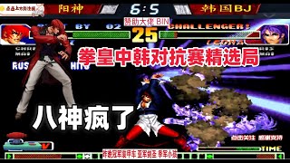 阳神战力全开，八神疯狂压制韩国BJ 拳皇98c #拳皇 #格斗游戏 #fgc