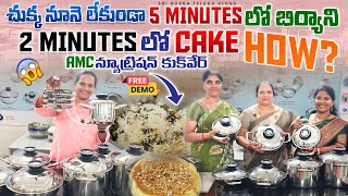 ఒక చుక్క నూనె లేకుండా 5 min లో బిర్యాని  | AMC COOKWARE #amc #cookware #healthycooking