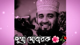 🌺🥀জুম্মা মোবারক | Mizanur Rahman azhari what's app status waz video | I_am fine