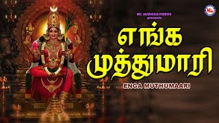 எங்க முத்துமாரி | Hindu Devotional Songs Tamil | Amman Padalgal | Best Amman Songs | Enga Muthumari