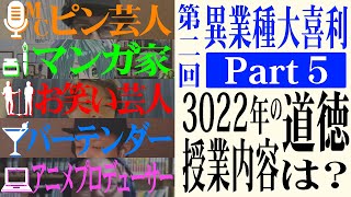 【異業種大喜利】3022年の道徳の授業内容を教えてください【第2回 part5】