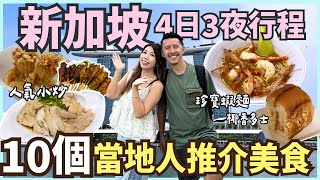 🇸🇬新加坡自由行｜當地人美食攻略🍽️4天行程推介🔥熱鬧沙嗲街🦐珍寶大蝦麵🍞超椰香多士🐔雞飯熱炒店👍🏻地道宵夜板麵👻USS環球影城2025最新迷你兵園區