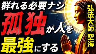 孤独こそ最強！一人でいる時間こそがあなたを魅力的にする｜空海上人の教え