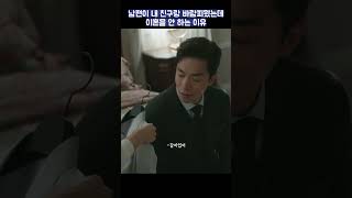 남편이 내 친구랑 바람피웠는데 이혼을 안 하는 이유 #shorts #부부의세계 #김희애 #한소희