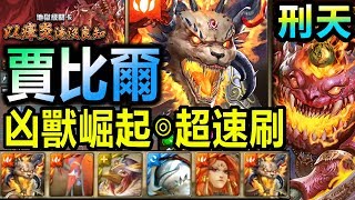 【酋長 YmKai】神魔之塔◎元獸賈比爾【刑天地獄級】速刷劇本【王關做效果！】 (以瘴炎淹沒良知◎守護與拯救)