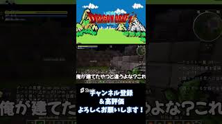 ドラクエMODの洗礼を受けた奴【Minecraft】#minecraft #マインクラフト #マイクラ #shorts