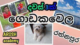 ගොඩකවෙල දවස් 3ක්. Pt. 1  / Arosh academy subscribe♥️#rathnapura