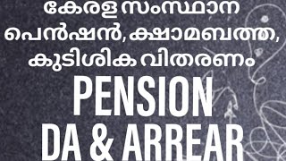 കേരള സംസ്ഥാന പെൻഷൻ,ക്ഷാമബത്ത,കുടിശിക വിതരണം- Kerala state pension DA, ARREAR distribution procedure