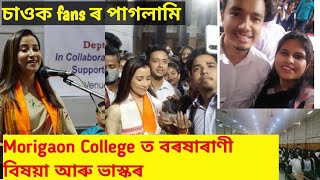 বৰষাৰাণী বিষয়া আৰু ভাস্কৰ Morigaon college ত একেলগে || Barasharaani And Bhaskar || Morigaon college