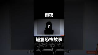 睡前短篇恐怖故事｜（雨夜 2）恐怖故事總喜歡發生在雨夜，午夜凌晨時分，男人遇見了那個可怕的女人，奇怪的行為令人毛骨悚然…【零下4度怪異站】#shorts #恐怖故事 #都市傳說 #鬼故事