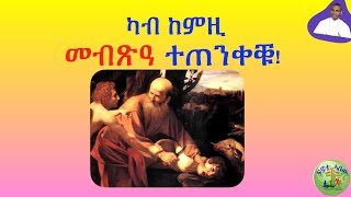 ካብ ከምዚ መብጽዓ ተጠንቀቑ!  (ብሰ/ወ ካሳሁን እምባየ)