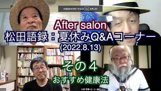 松田語録：After Salon \u0026 夏休みQ\u0026A（その４）〜夏休みのおすすめ健康法